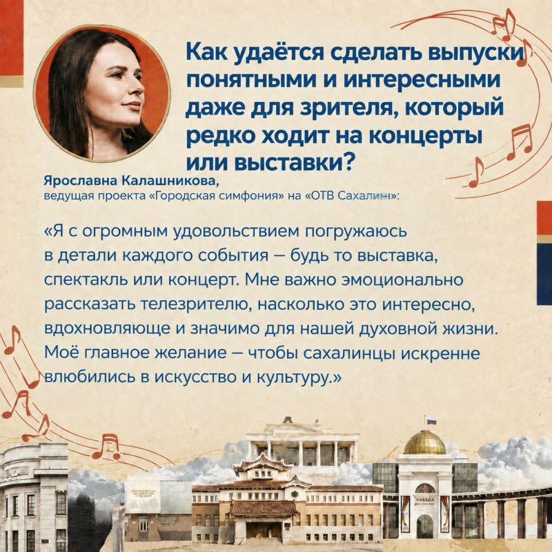 Всё о культуре Сахалина. «Губернские ведомости» узнали у ведущей «Городской симфонии» на «ОТВ Сахалин» Ярославны Калашниковой, почему проект получил такое название, что интересного можно узнать в программе, и почему она... Всё о культуре Сахалина. «Губернские ведомости» узнали у ведущей «Городской симфонии» на «ОТВ Сахалин» Ярославны Калашниковой, почему проект получил такое название, что интересного можно узнать в программе, и почему она...