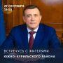 Валерий Лимаренко: Во вторник, 29 сентября, встречусь с жителями Южно-Курильского района