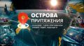 Байкал, Сахалин и Курильские острова возглавили рейтинг желанных направлений для внутреннего туризма в России
