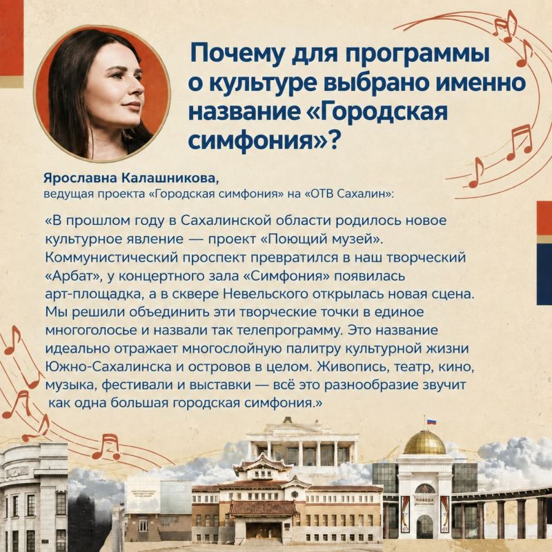 Всё о культуре Сахалина. «Губернские ведомости» узнали у ведущей «Городской симфонии» на «ОТВ Сахалин» Ярославны Калашниковой, почему проект получил такое название, что интересного можно узнать в программе, и почему она... Всё о культуре Сахалина. «Губернские ведомости» узнали у ведущей «Городской симфонии» на «ОТВ Сахалин» Ярославны Калашниковой, почему проект получил такое название, что интересного можно узнать в программе, и почему она...