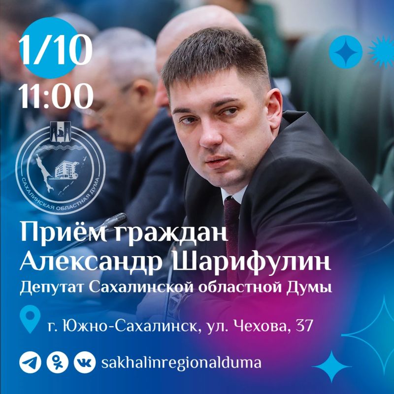 В четверг, 1 октября, с 11:00 председатель постоянного комитета Сахалинской областной Думы по экономическому развитию Александр Шарифулин проведет личный прием граждан