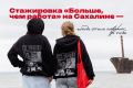 Экспресс-стажировка «Больше, чем работа» на Сахалине – когда стиль говорит за тебя