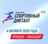 Курильчан приглашают принять участие в спортивном диктанте