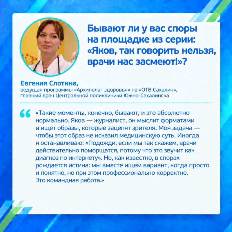 Медицина понятным языком. «Губернские ведомости» пообщались с ведущими «Архипелага здоровья» на «ОТВ Сахалин» Яковом Морозовым и Евгенией Слотиной Медицина понятным языком. «Губернские ведомости» пообщались с ведущими «Архипелага здоровья» на «ОТВ Сахалин» Яковом Морозовым и Евгенией Слотиной