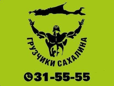 Требуются грузчики (разнорабочие) в г. Южно-Сахалинске