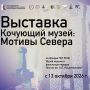 Готовимся встречать выставку из Якутии!