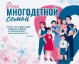 Дорогие земляки! Поздравляю многодетные семьи Курильского округа с Днём многодетной семьи Сахалинской области!