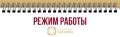Дорогие друзья!. Получаем ваши вопросы о режиме работы МК «Сахалин», поэтому решили подробно рассказать, когда же вы можете прийти к нам на экскурсию