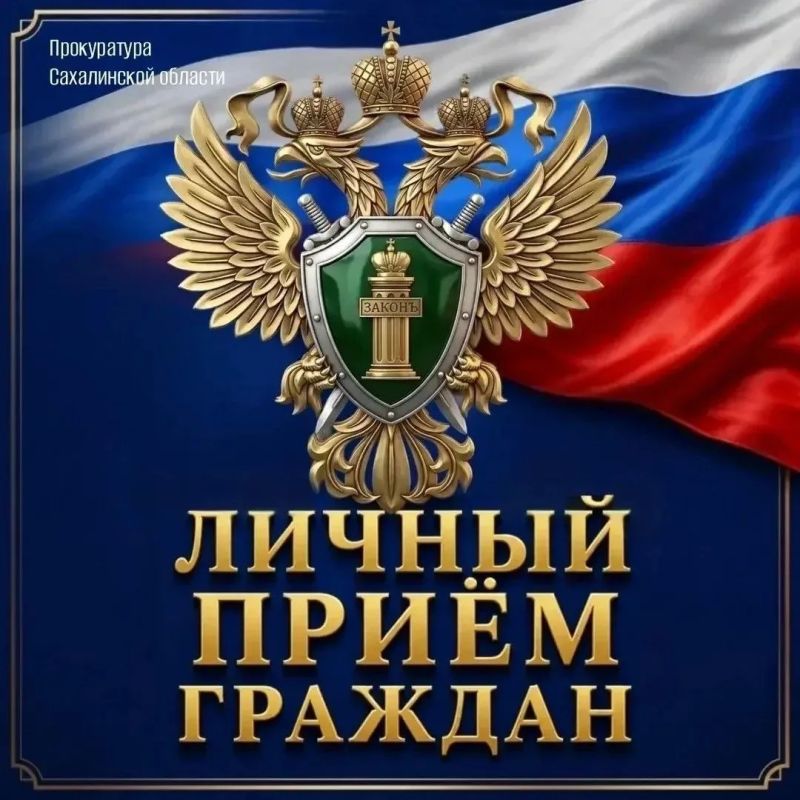 Прокурор Сахалинской области Вячеслав Шайбеков с участием руководителей Следственного управления СК Российской Федерации и УМВД России по Сахалинской области проведут личный прием граждан, проживающих в Невельском...