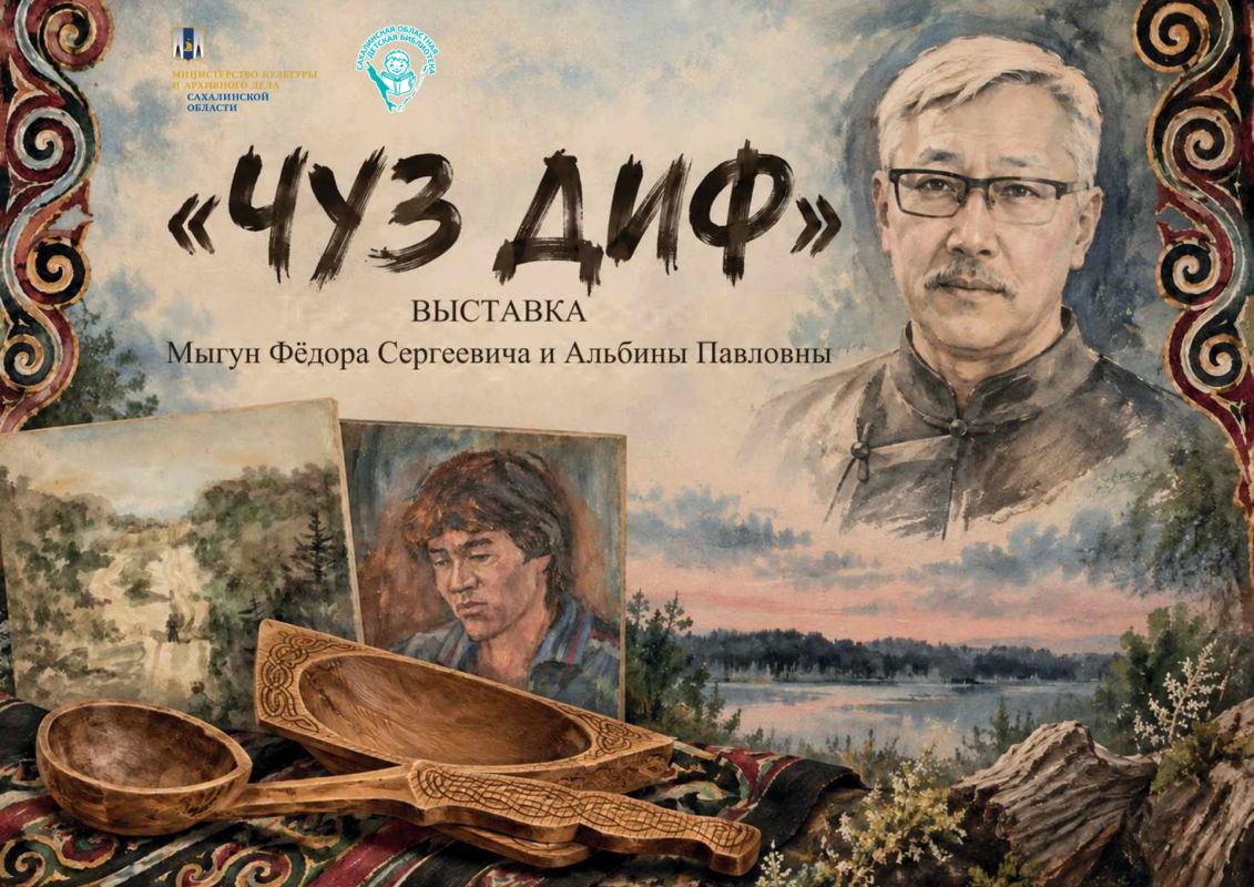 В Сахалинской областной детской библиотеке откроется выставка «ЧУЗ ДИФ»