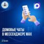 Как присоединиться к домовому чату в MAX