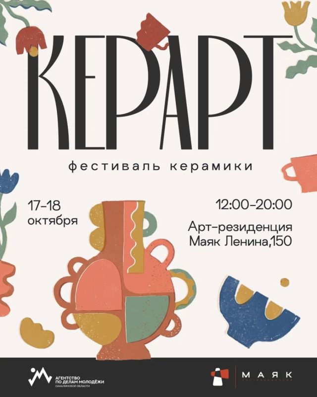 Впервые на Сахалине пройдёт фестиваль керамики «КЕРАРТ»