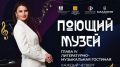 Вечер, где говорит искусство: «Поющий музей» открывает новую главу