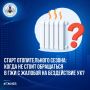 Старт отопительного сезона: когда не стоит обращаться в ГЖИ с жалобой на бездействие УК?
