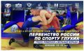Южно-Сахалинск примет первенство России по борьбе среди глухих