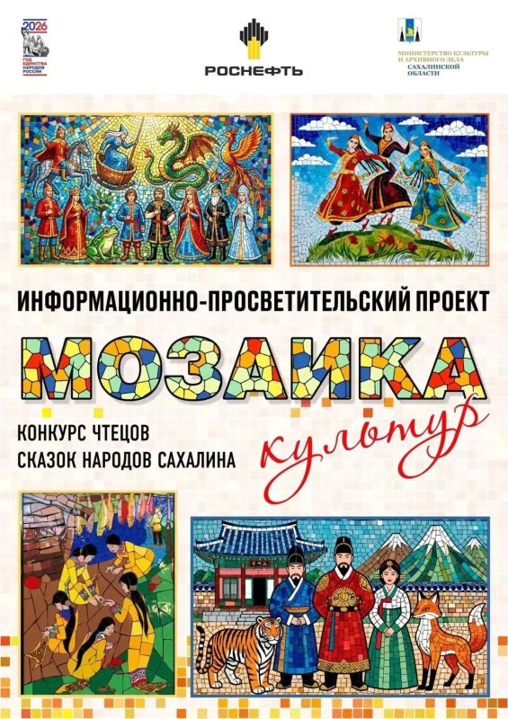 Сахалинский областной центр народного творчества продолжает прием заявок на участие в конкурсе чтецов сказок народов Сахалина «Мозаика культур»!