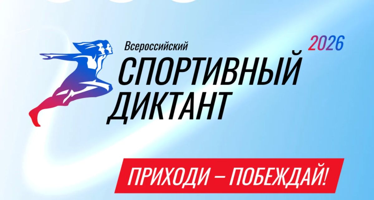 Сахалинцев приглашают принять участие во Всероссийском спортивном диктанте