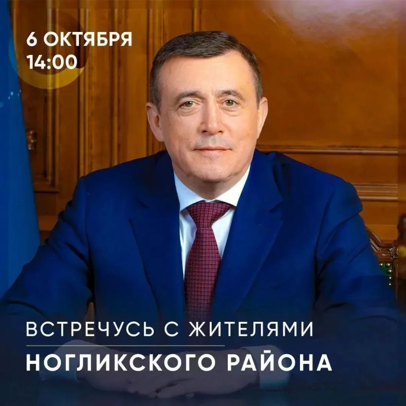 Валерий Лимаренко: Во вторник, 6 октября, встречусь с жителями Ногликского района