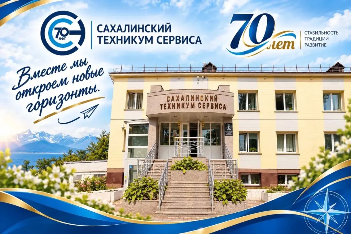 Сегодня мы поздравляем Сахалинский техникум сервиса с важным рубежным событием — 70-летием!
