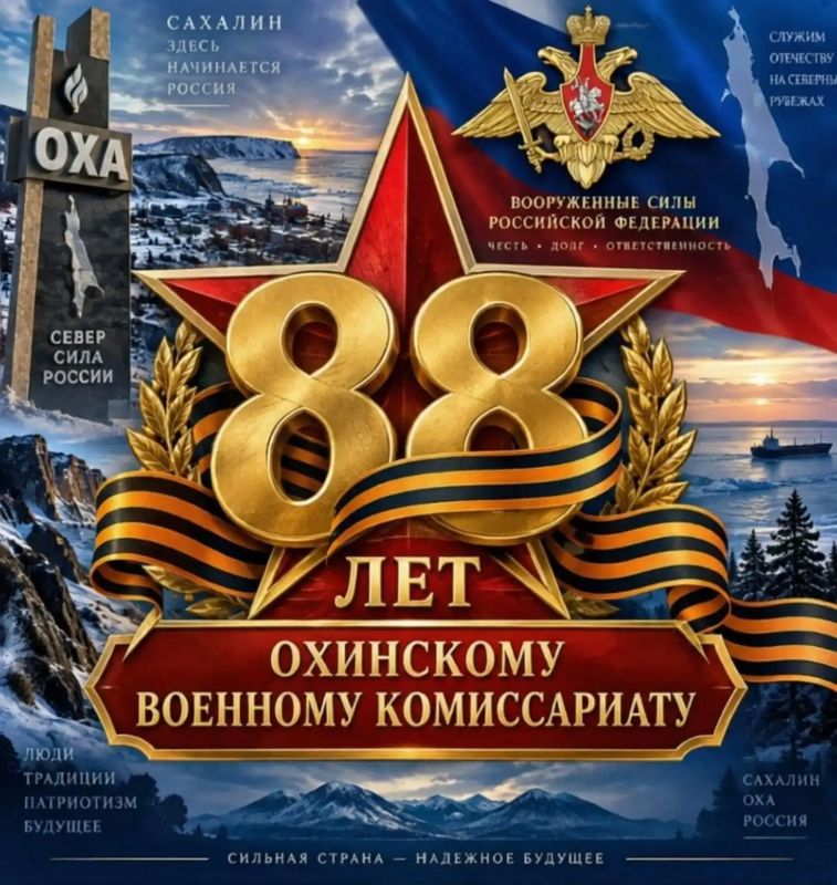 Сегодня Охинскому военному комиссариату — 88 лет!