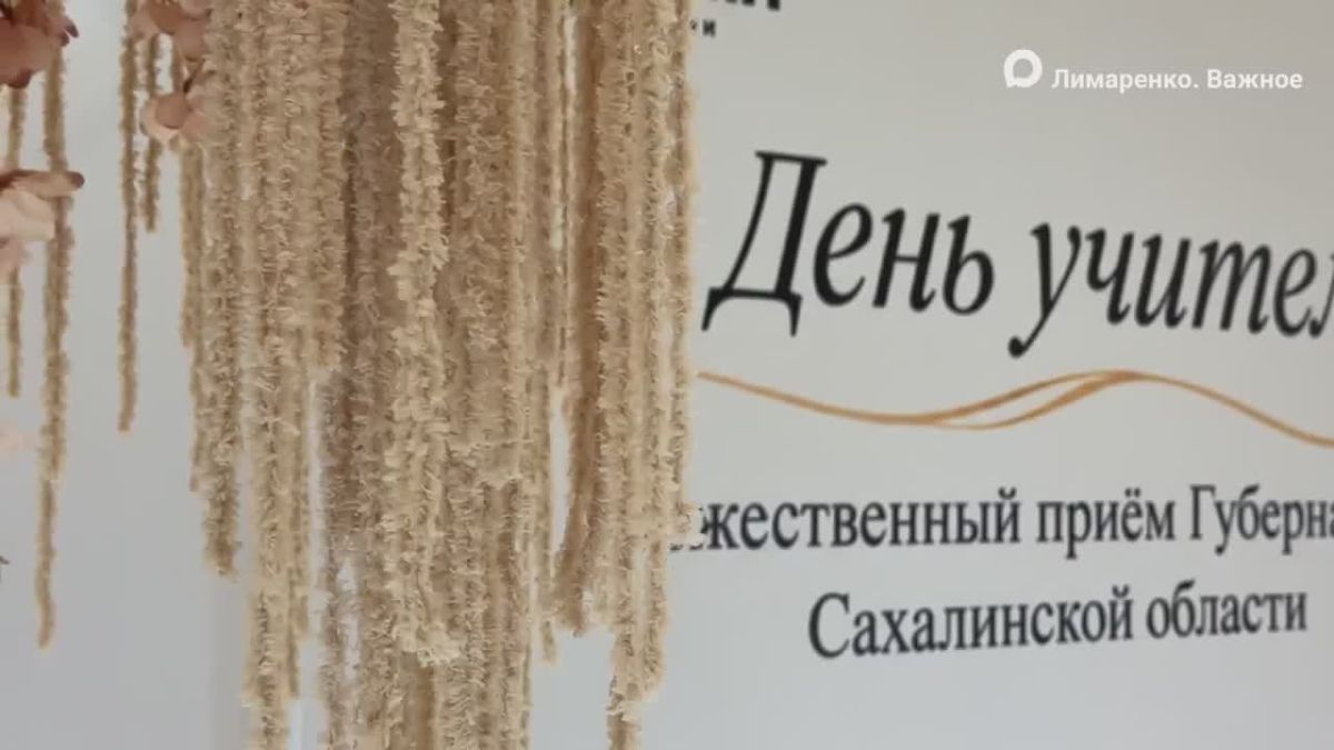 Валерий Лимаренко отметил вклад педагогов в будущее Сахалинской области