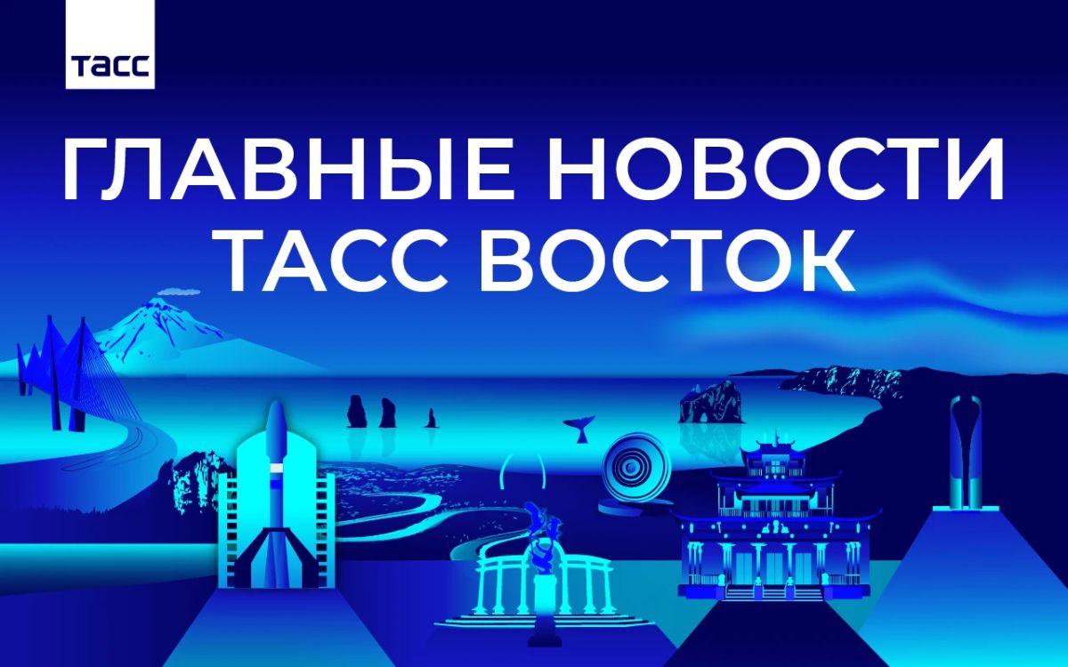 Главные новости ТАСС Восток к вечеру 5 октября: