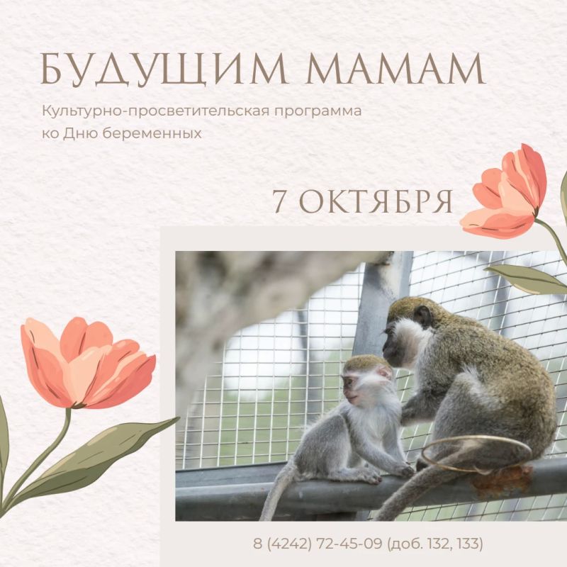 Дорогие будущие мамы, Сахалинский зооботанический парк приглашает вас на культурно-просветительскую программу ко Дню беременных