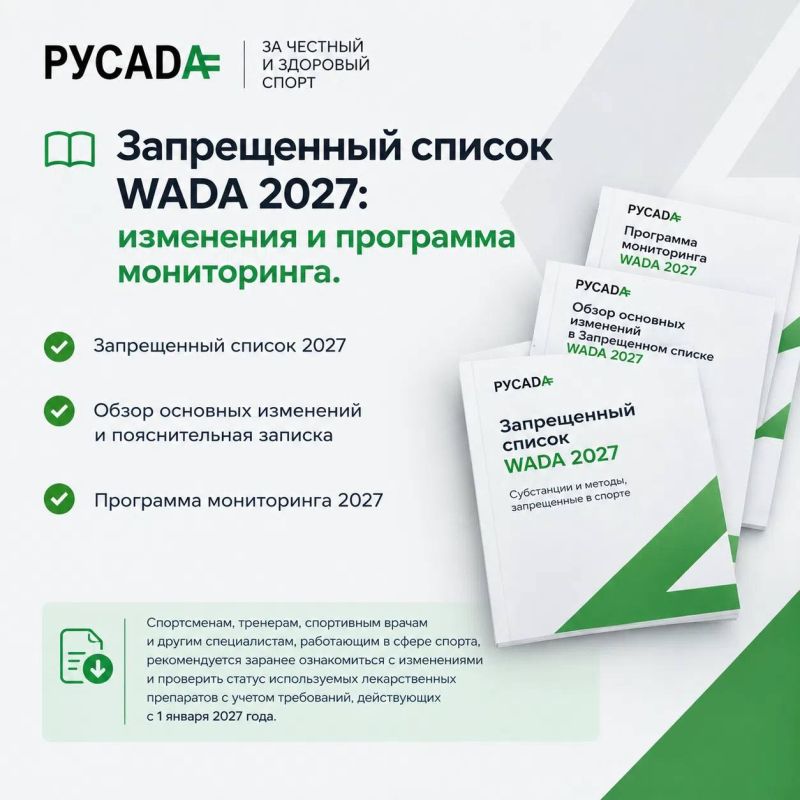 РУСАДА информирует об изменении запрещенного списка WADA 2027