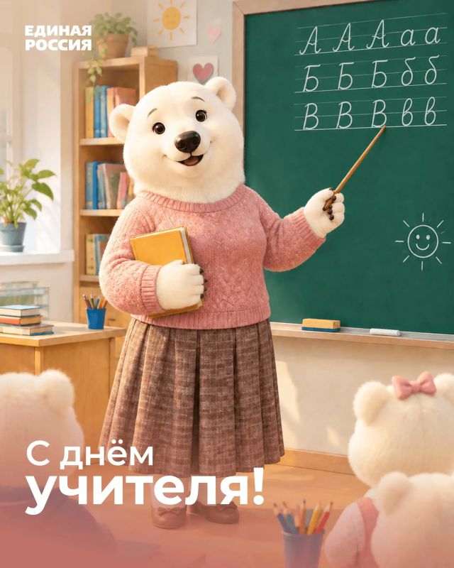 С Днём учителя!. Дорогие педагоги! Сахалинское региональное отделение «Единой России» от всей души поздравляет вас с профессиональным праздником