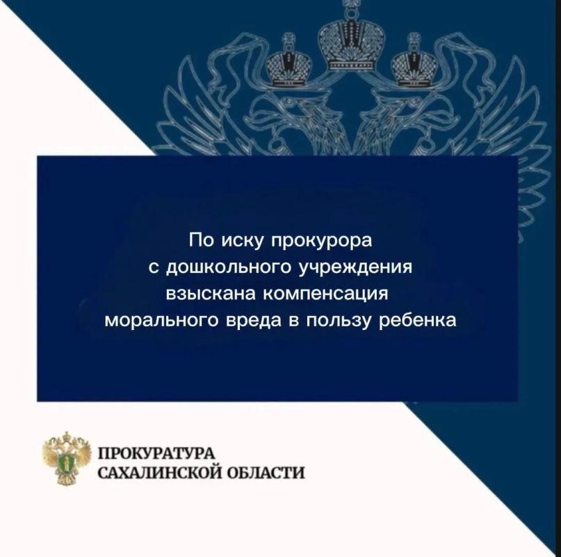 По иску прокурора Анивского района с дошкольного учреждения взыскана компенсация морального вреда в пользу несовершеннолетнего, который получил травму во время прогулки