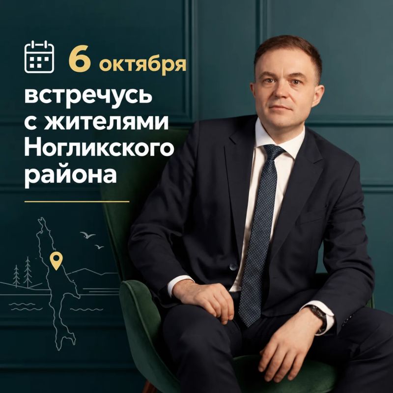 Во вторник, 6 октября, министр энергетики Дмитрий Куварин встретится с жителями Ногликского района