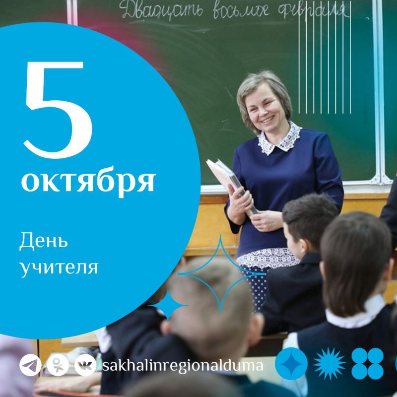 Председатель Сахалинской областной Думы Елена Касьянова поздравила педагогов с Днем учителя