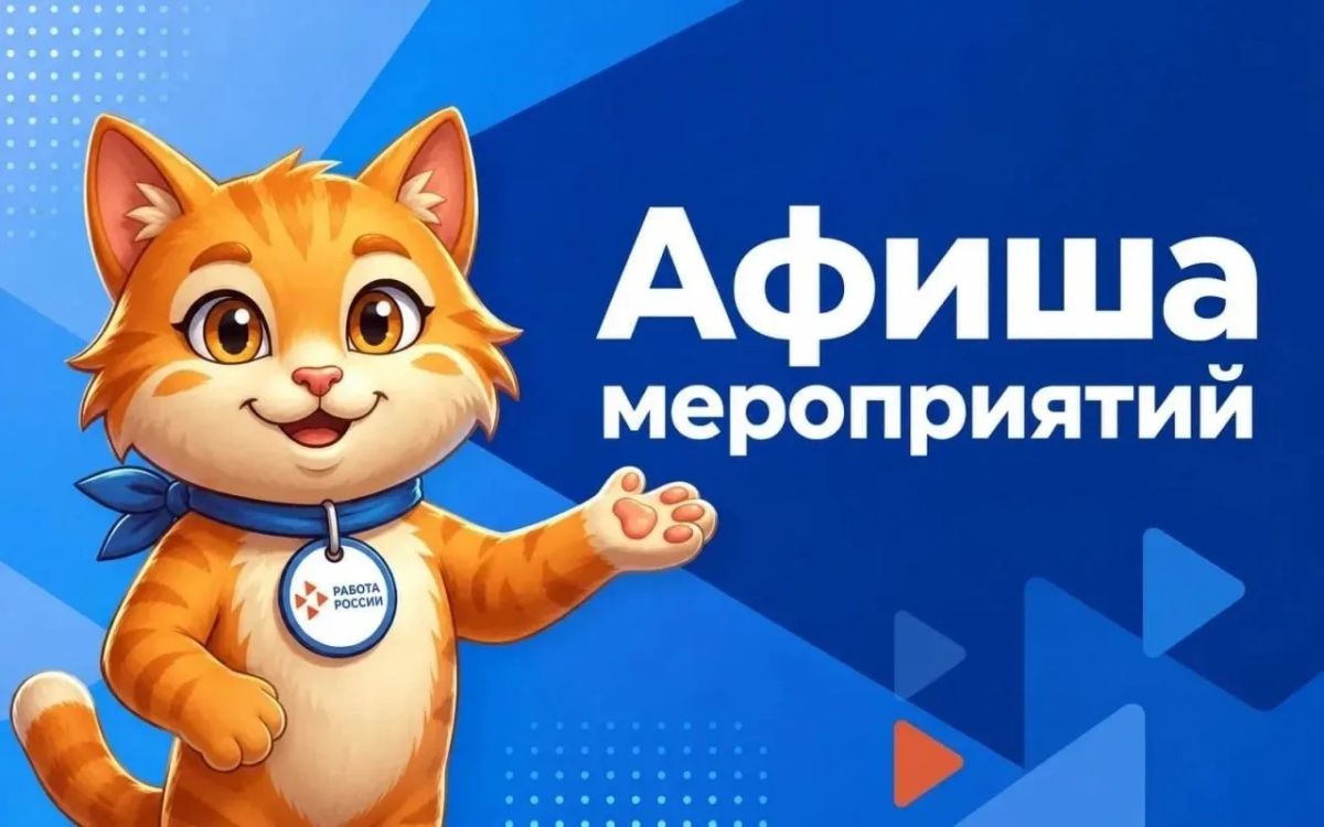 Как найти работу мечты и мотивацию? Об этом расскажут на мероприятиях Кадрового центра