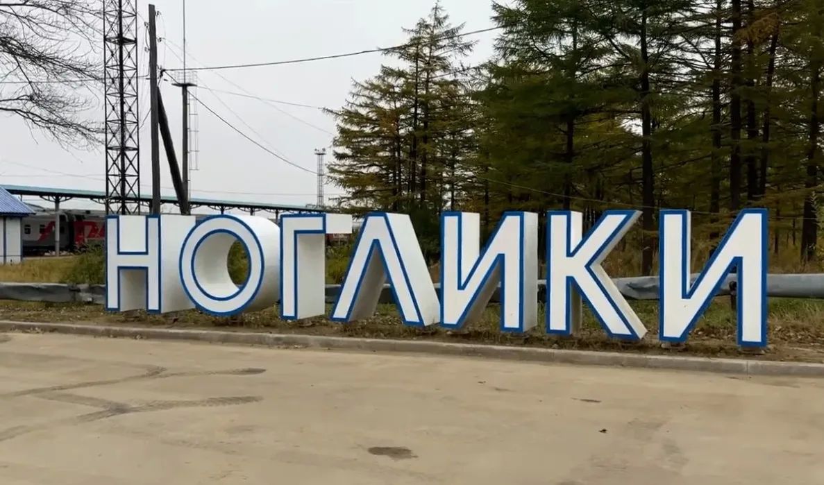 В Ногликах завершили второй этап благоустройства привокзальной площади В Ногликах завершили второй этап благоустройства привокзальной площади