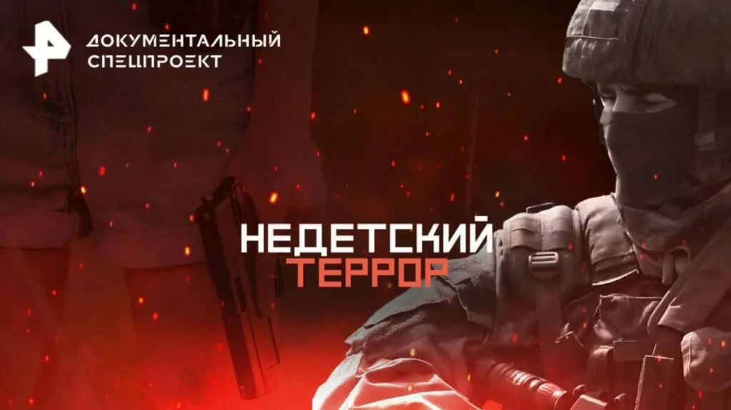 РЕН ТВ представил документальный фильм «Недетский террор»