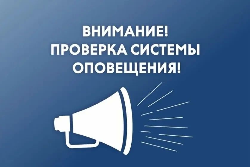 В Курильском районе пройдёт проверка систем оповещения