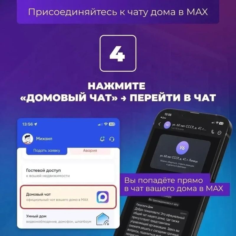 Как присоединиться к домовому чату в MАКС Как присоединиться к домовому чату в MАКС
