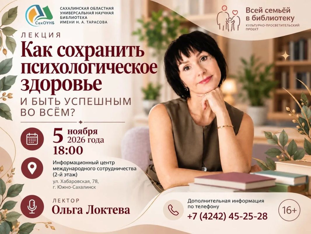 В СахОУНБ им. Н.А. Тарасова пройдёт лекция о сохранении психологического здоровья в рамках проекта «Всей семьёй в библиотеку»