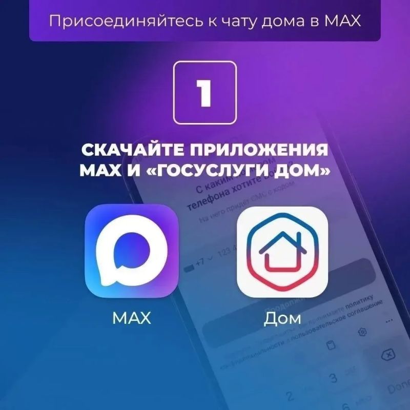Как присоединиться к домовому чату в MАКС Как присоединиться к домовому чату в MАКС