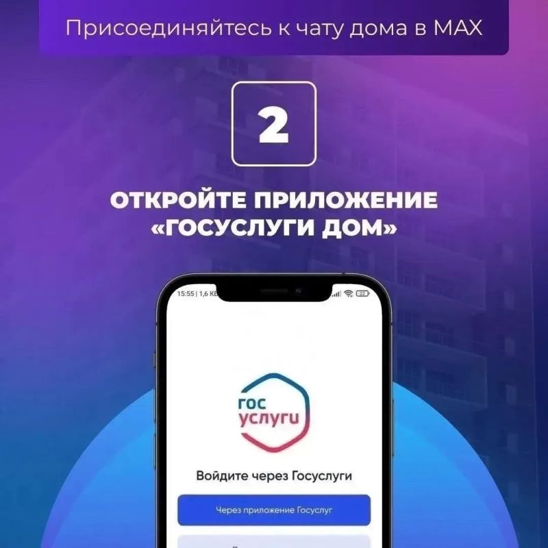 Как присоединиться к домовому чату в MАКС Как присоединиться к домовому чату в MАКС