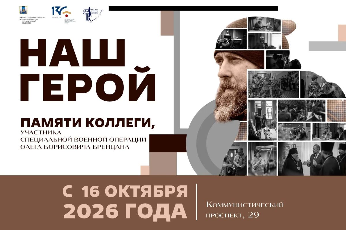 Наш герой. Сахалинский областной краеведческий музей открывает выставку памяти своего коллеги — Олега Бренцана, заведующего сектором экспозиционно-выставочной деятельности, участника специальной военной операции