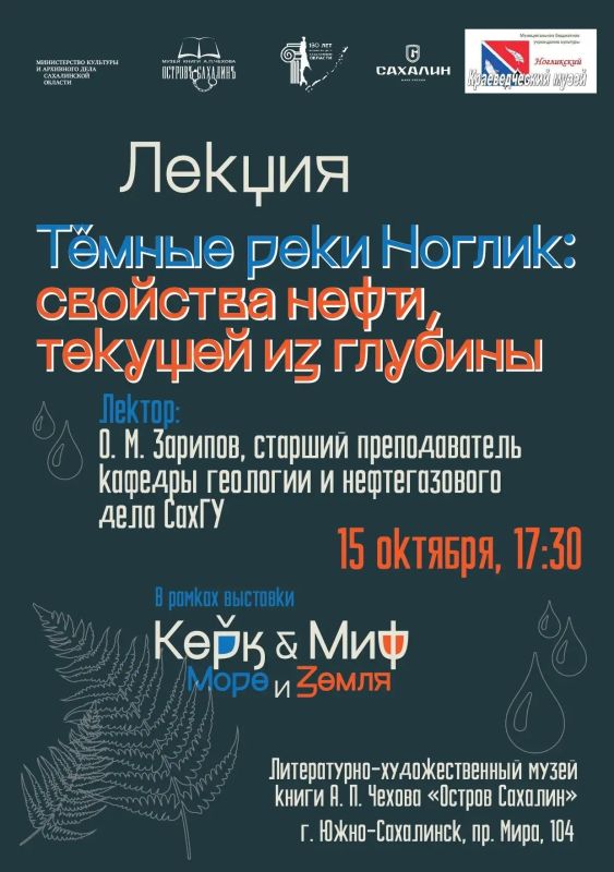 Тёмные реки Ноглик: об освоении островных месторождений нефти и газа расскажут в музее книги Чехова