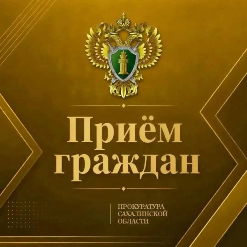 Прокурор Сахалинской области Вячеслав Шайбеков проведёт приём граждан по вопросам соблюдения законодательства об исполнительном производстве