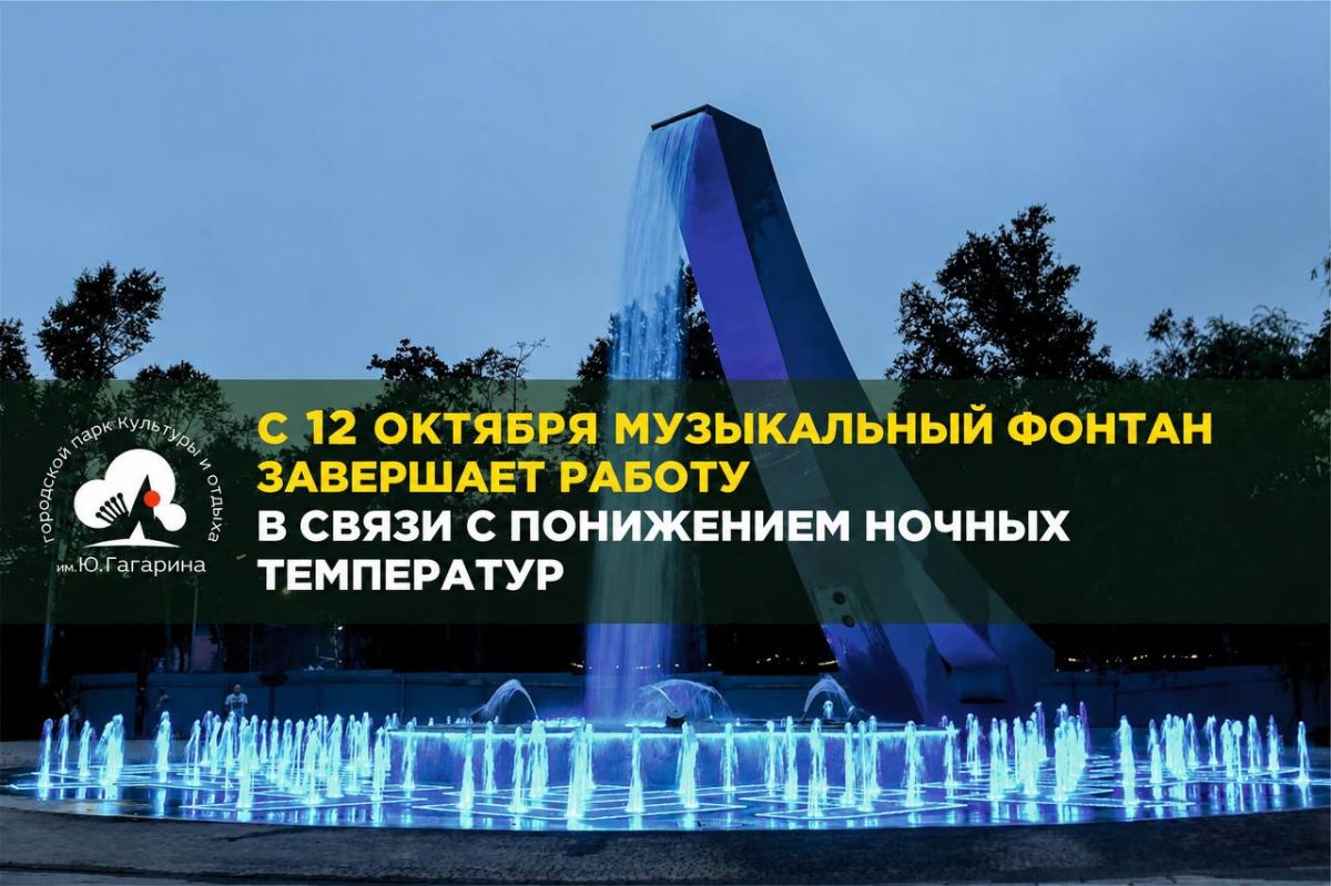 Ну вот и всё: с сегодняшнего дня, 12 октября, музыкальный фонтан в парке Южно-Сахалинска завершает свою работу