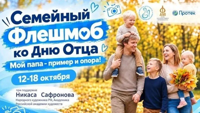 Сахалинцев пригласили на флешмоб ко Дню отца «Мой папа — пример и опора!»