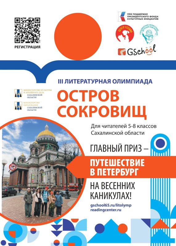 III Литературная олимпиада «Остров сокровищ» приглашает читателей Сахалинской области побороться за путешествие в Санкт-Петербург