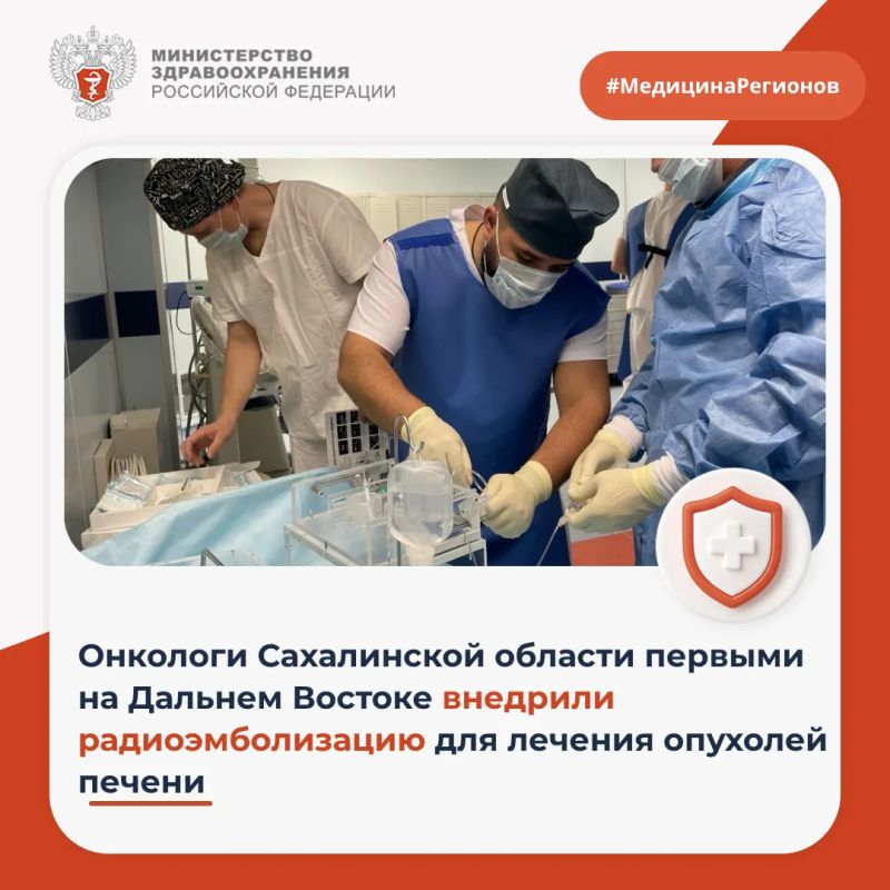 Онкологи Сахалинской области первыми на Дальнем Востоке внедрили радиоэмболизацию для лечения опухолей печени