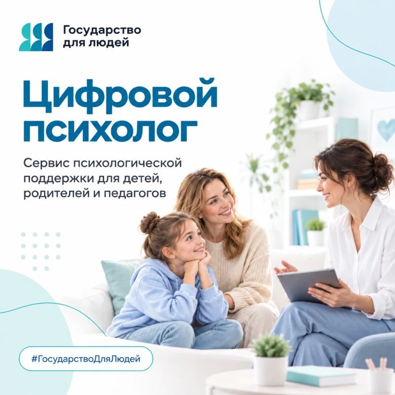 «Цифровой психолог» — государственный сервис психологической поддержки