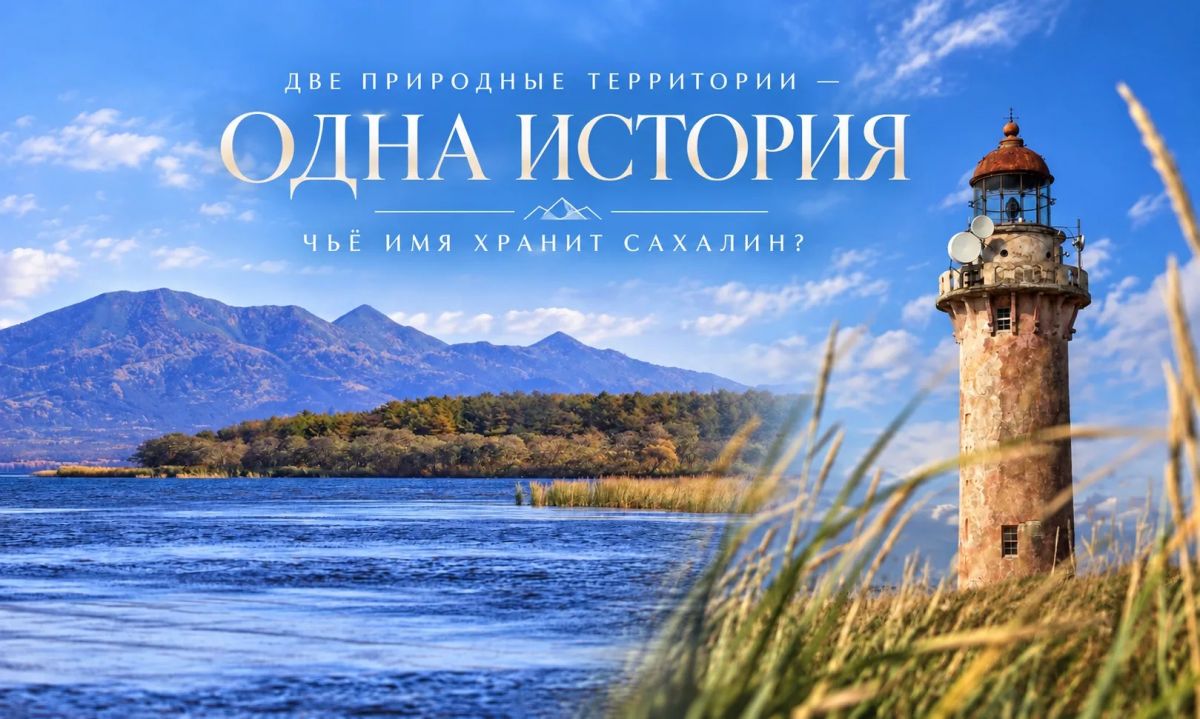 Две природные территории — одна история: чьё имя хранит Сахалин?