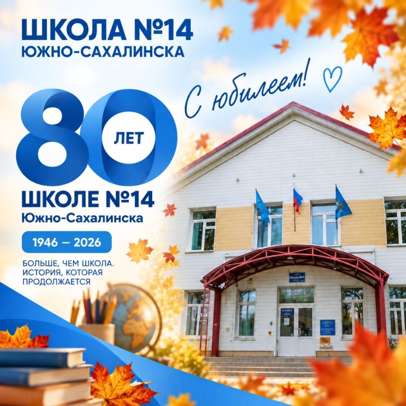 Школа №14 ЮжноСахалинска — с 80летием!